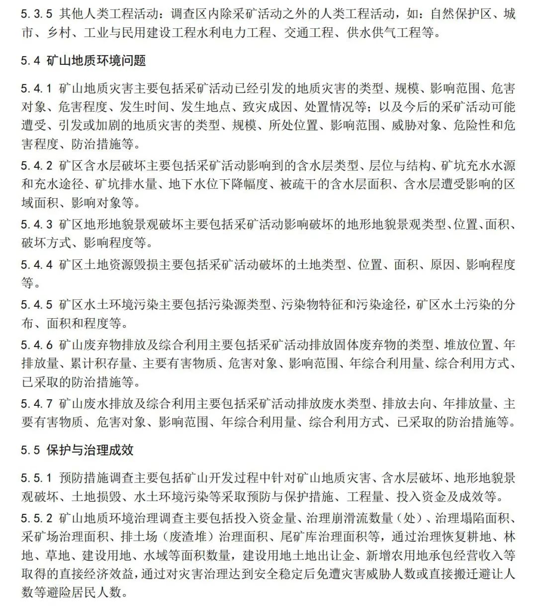 《矿山地质环境调查规范》公开征求意见