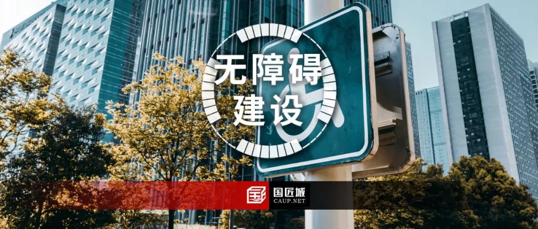 北京发布系列标准和图集，推进无障碍环境建设