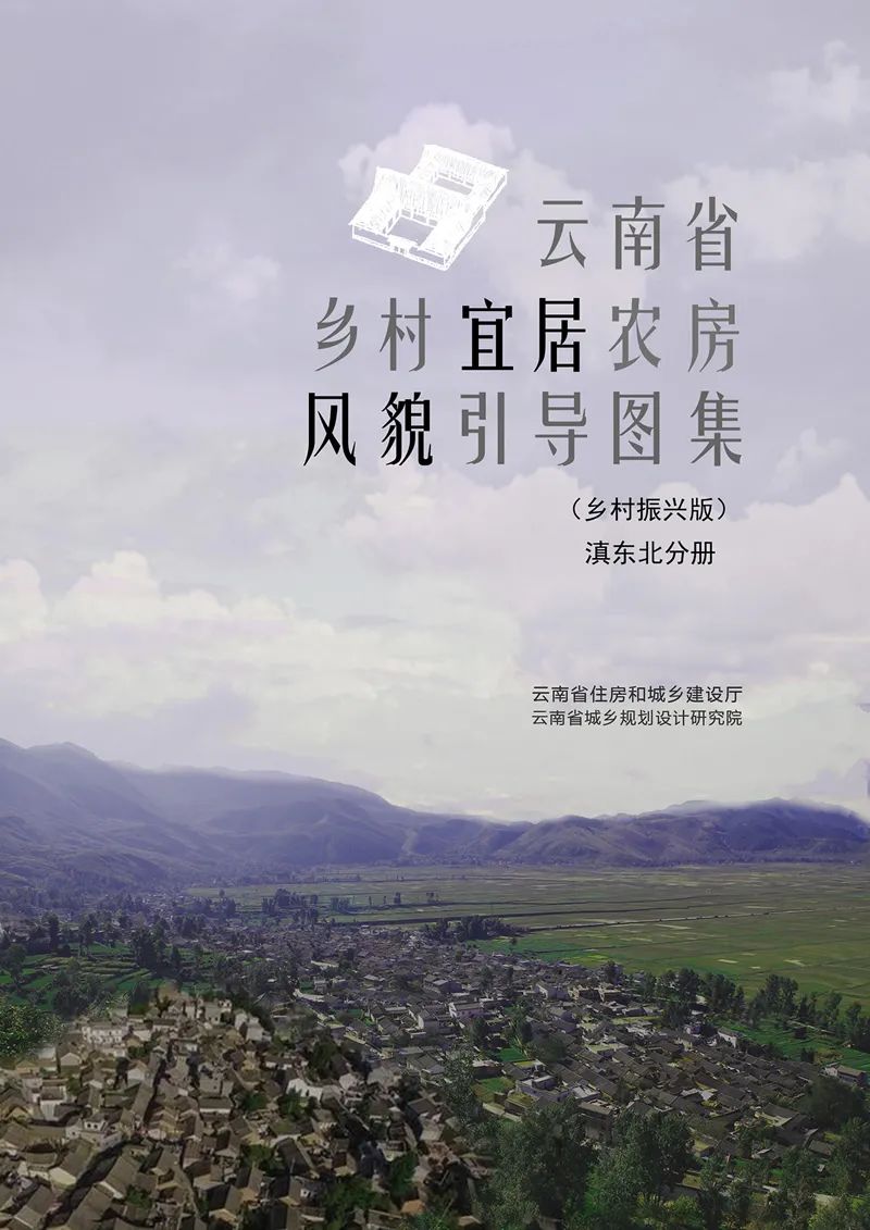 最新发布:《云南省乡村宜居农房风貌引导图集(乡村振兴版)》,提取18种民居类型,附PDF文件下载 最新发布:《云南省乡村宜居农房风貌引导图集(乡村振兴版)》,提取18种民居类型,附PDF文件下载