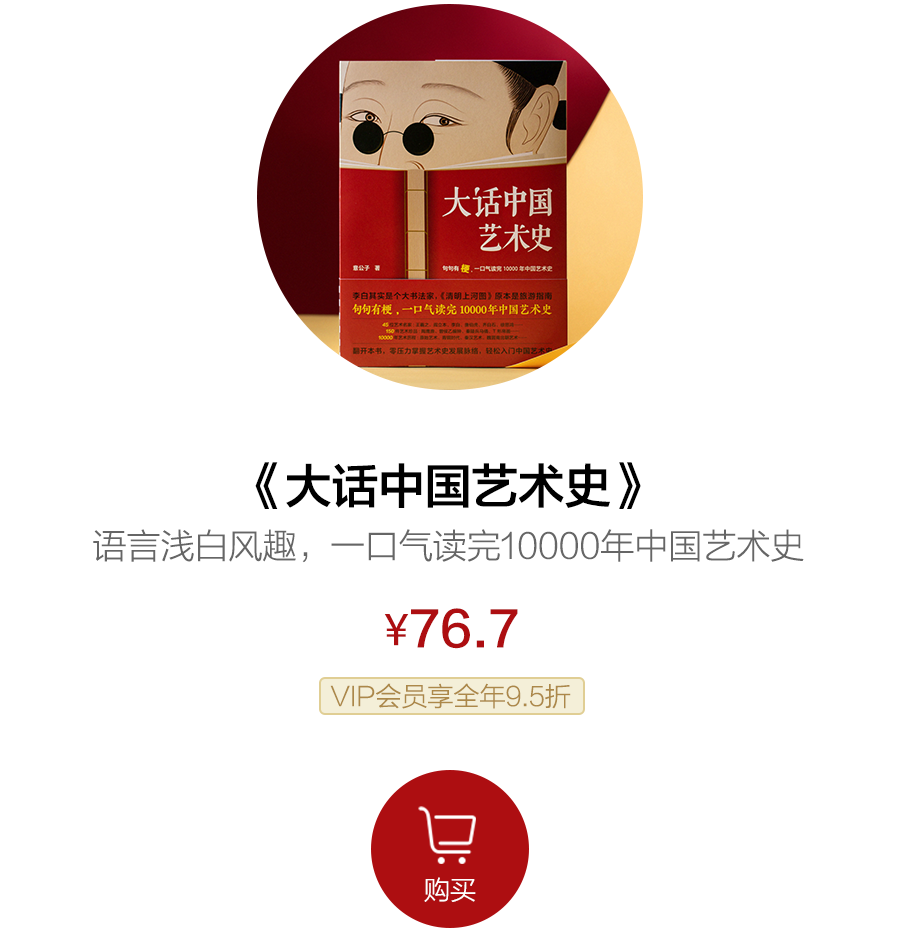 首发｜浅白风趣、美到惊艳的中国艺术史，一口气刷完，太好看了！