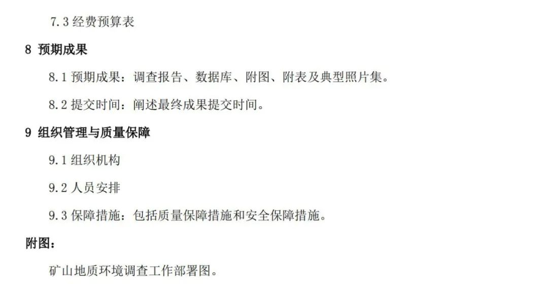 《矿山地质环境调查规范》公开征求意见