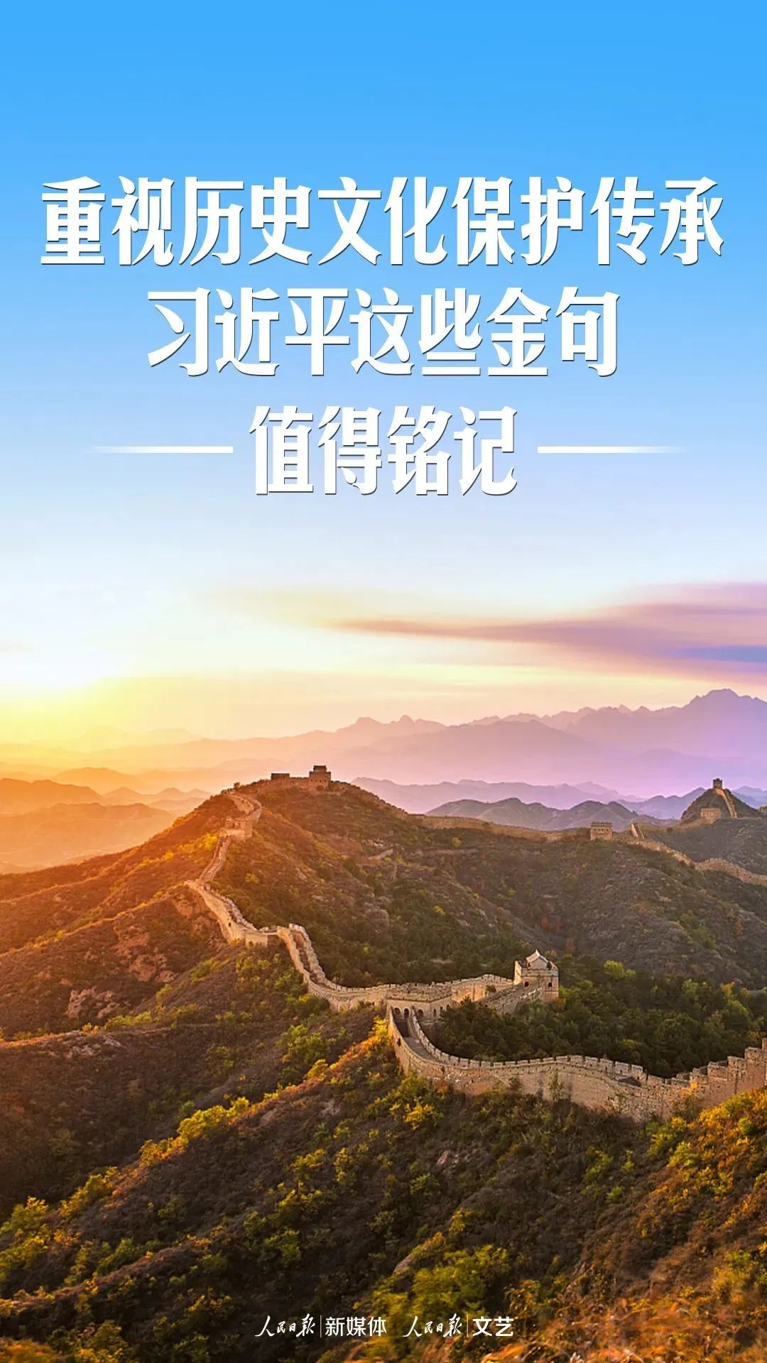 重视历史文化保护传承,习近平这些金句值得铭记 重视历史文化保护传承,习近平这些金句值得铭记