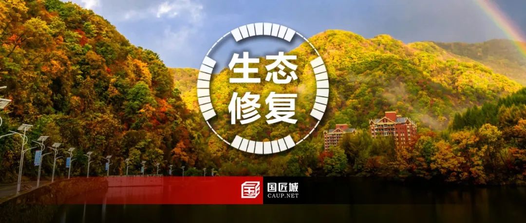 最新发布：辽宁省国土空间生态修复规划（2021-2035年）公开征求意见版