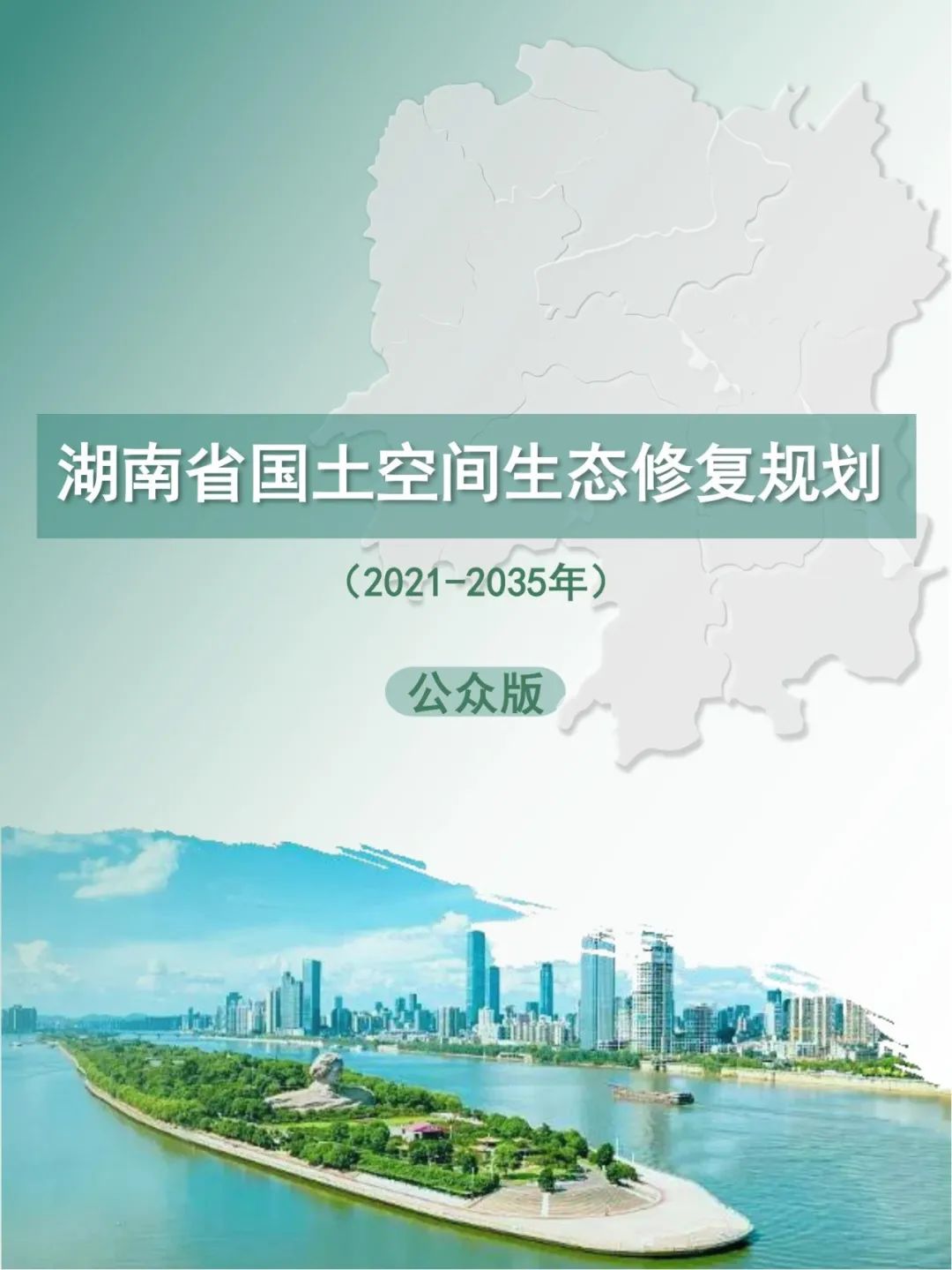 最新发布:《湖南省国土空间生态修复规划(2021-2035年)(征求意见稿)》 最新发布:《湖南省国土空间生态修复规划(2021-2035年)(征求意见稿)》