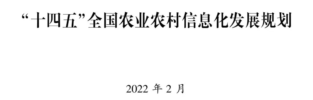 《“十四五”全国农业农村信息化发展规划》全文印发