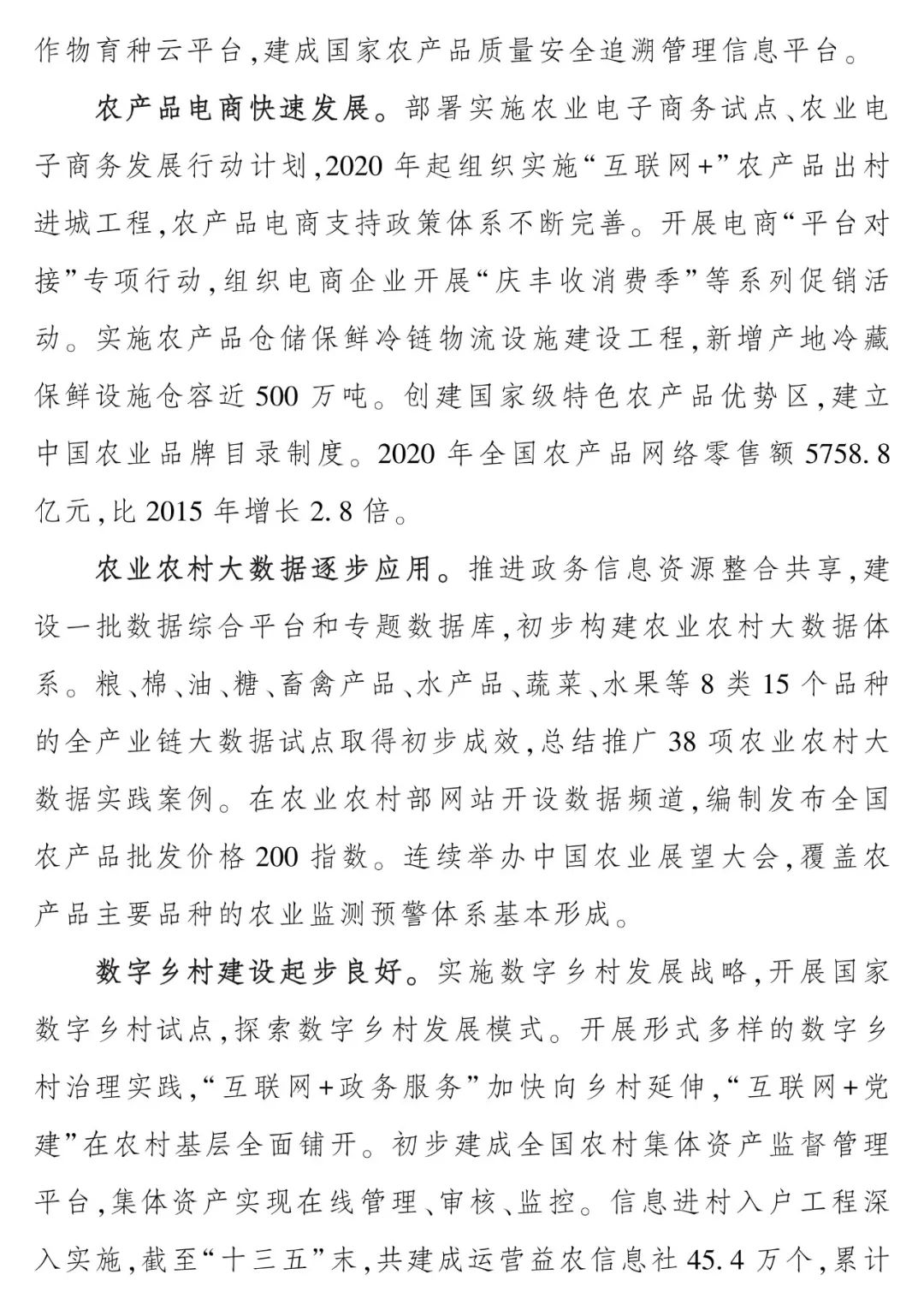《“十四五”全国农业农村信息化发展规划》全文印发