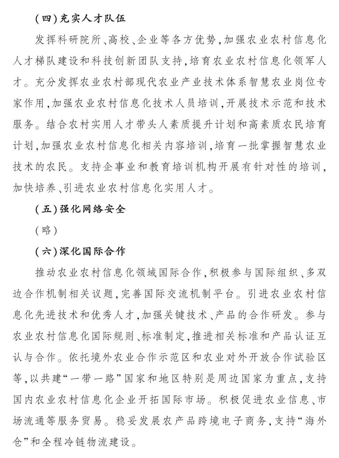 《“十四五”全国农业农村信息化发展规划》全文印发