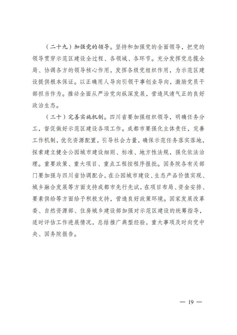 重磅！《成都建设践行新发展理念的公园城市示范区总体方案》正式发布