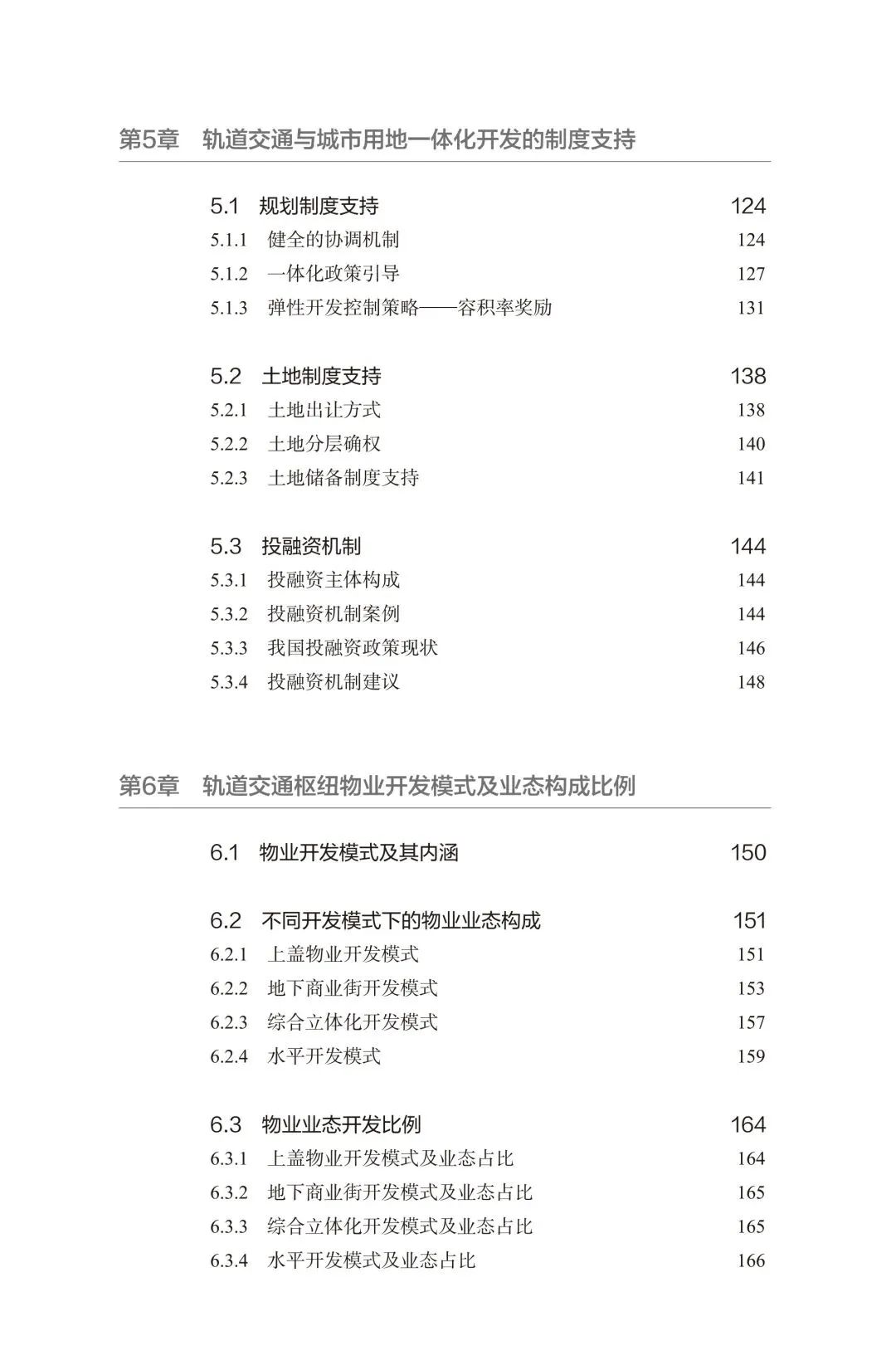 新书推介 | 轨道交通枢纽与城市用地一体化开发建设指南
