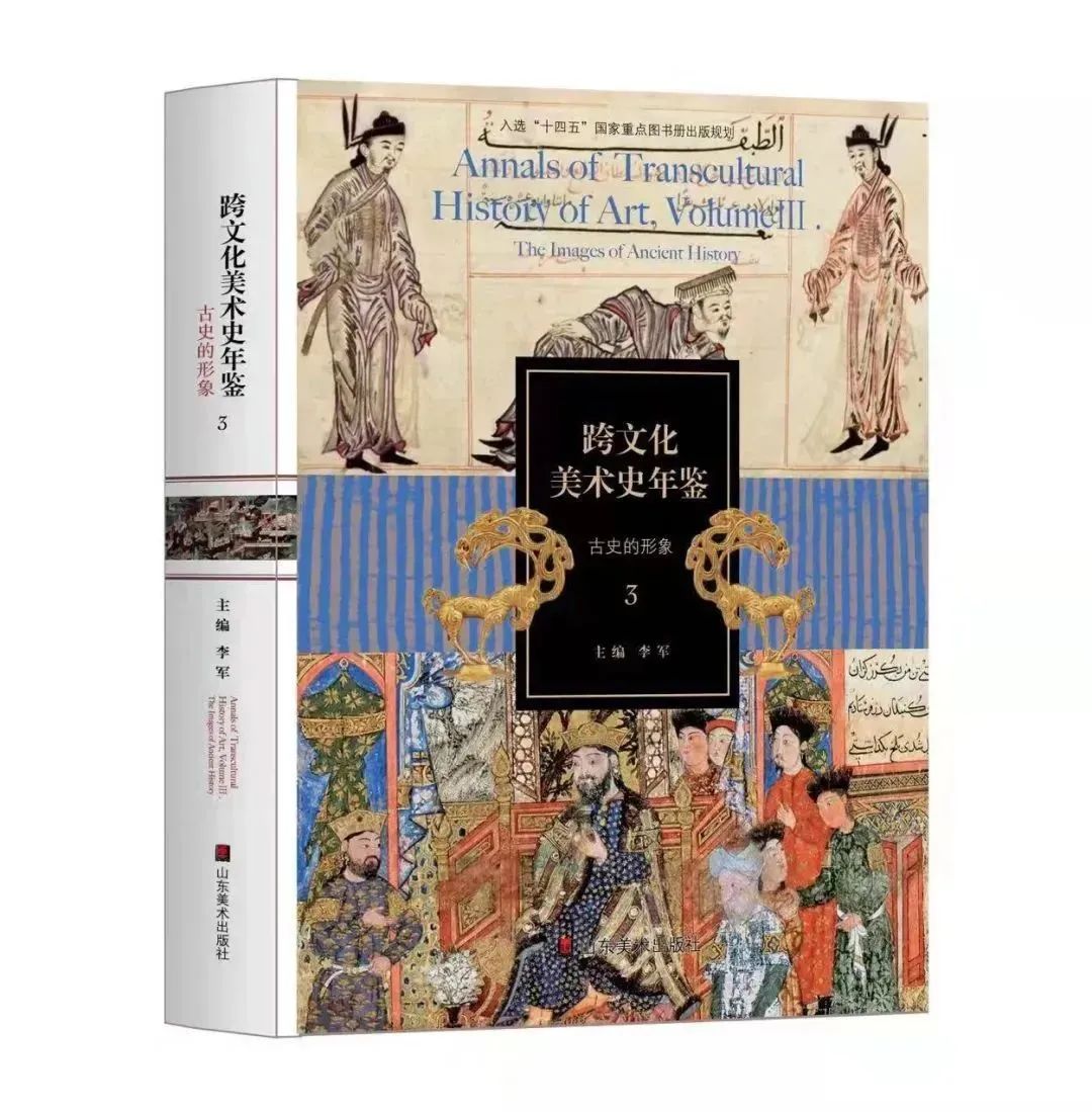 征稿通知丨《跨文化美术史年鉴》全球征稿