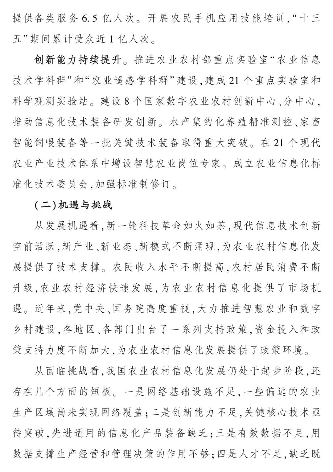 《“十四五”全国农业农村信息化发展规划》全文印发