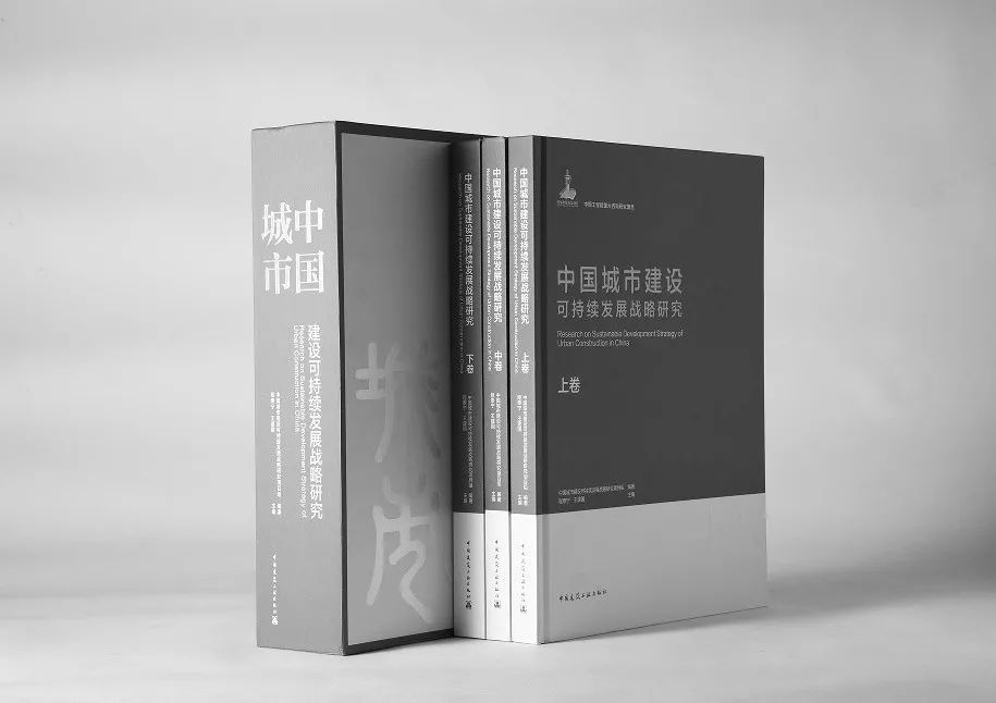 荐书 | 中国工程院重大咨询研究项目《中国城市建设可持续发展战略研究》出版