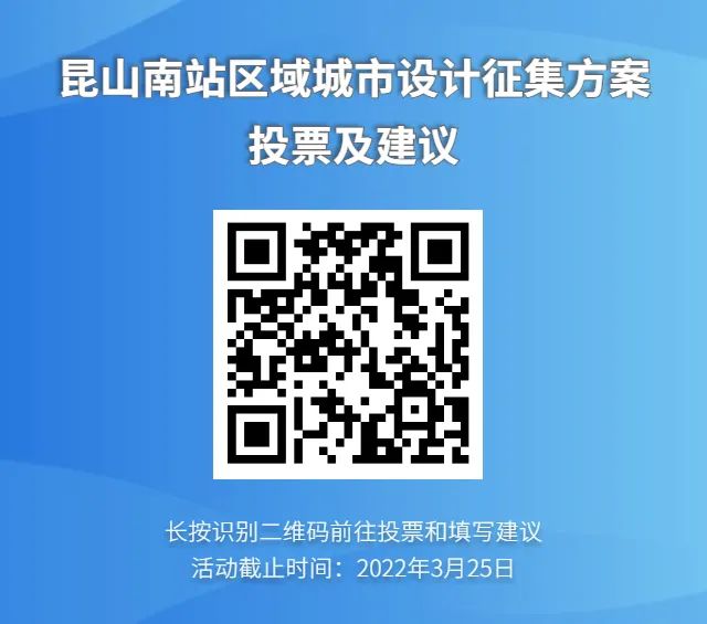 昆山南站区域城市设计国际咨询方案投票进行中