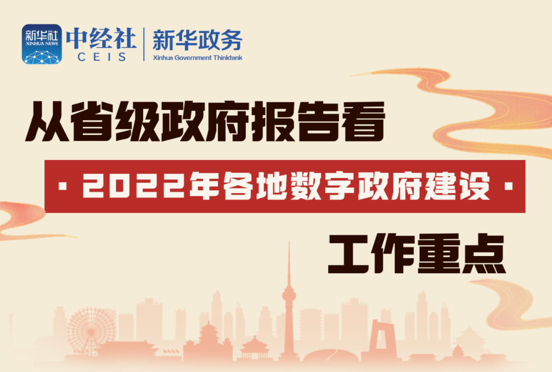 从省级政府报告看，2022年各地数字政府建设工作重点