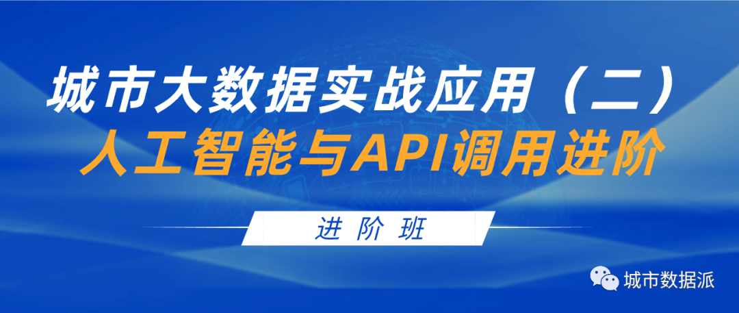 城市大数据实战应用：人工智能与API调用进阶丨城市数据派