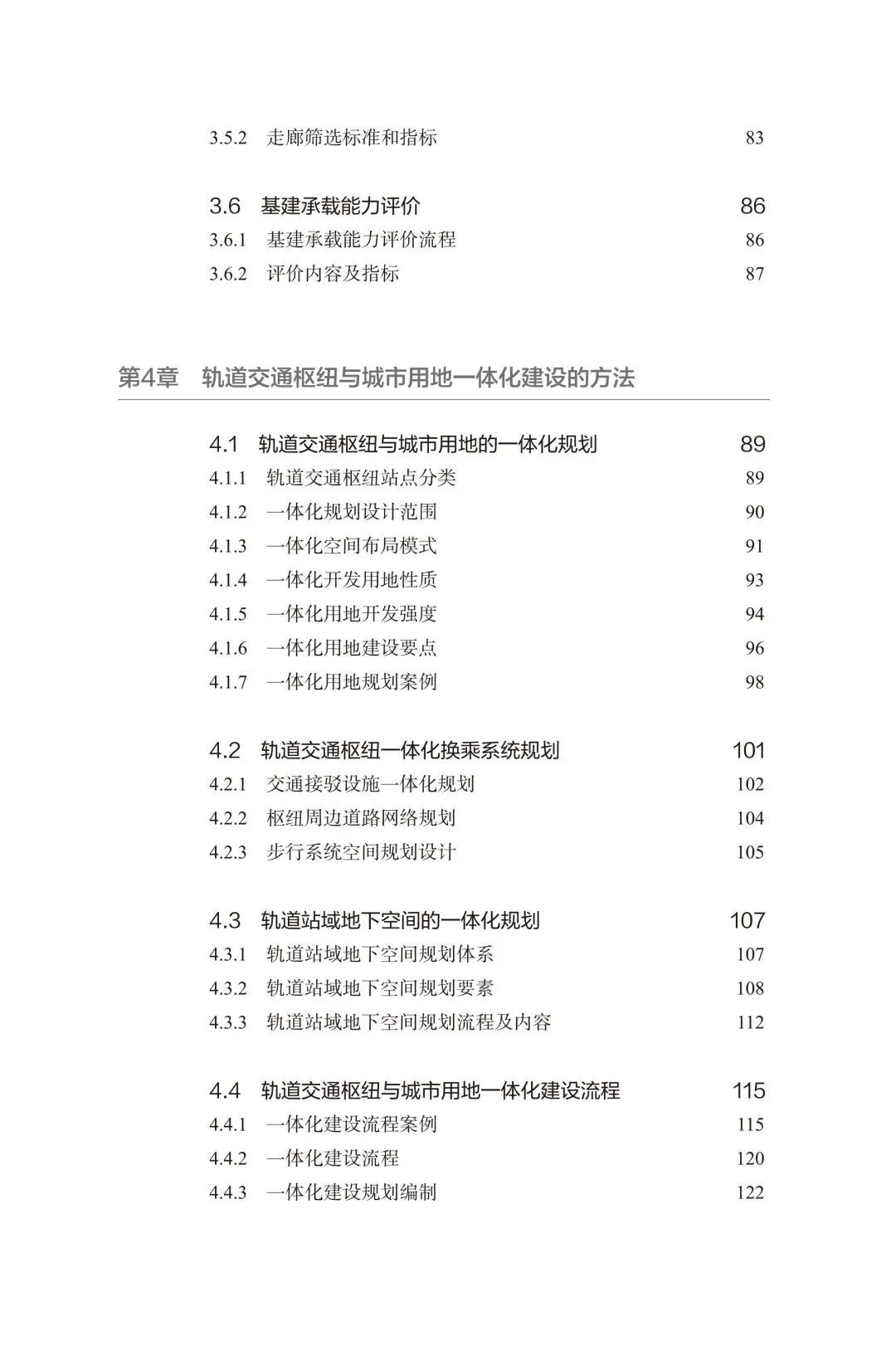 新书推介 | 轨道交通枢纽与城市用地一体化开发建设指南