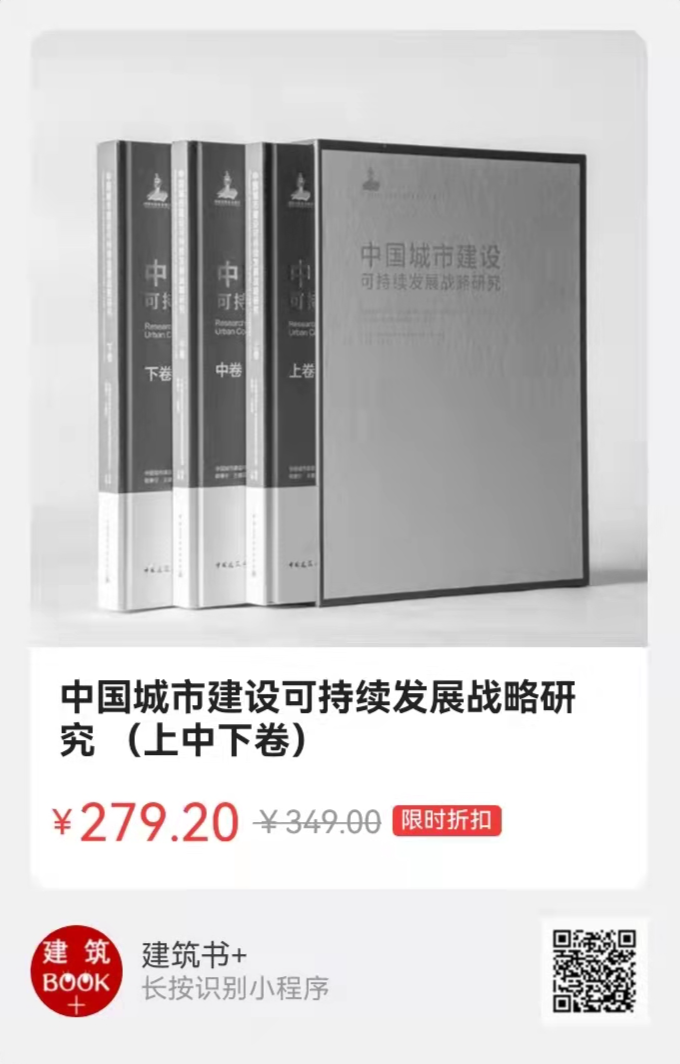 荐书 | 中国工程院重大咨询研究项目《中国城市建设可持续发展战略研究》出版