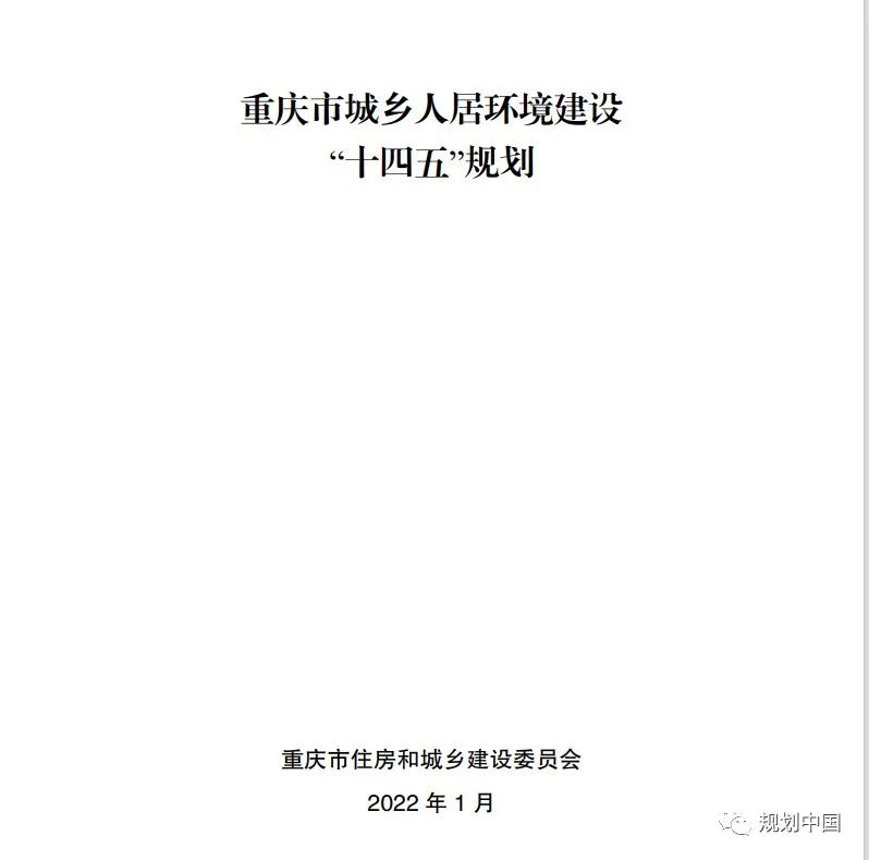 山城大美人居如何打造？《重庆市城乡人居环境建设“十四五”规划》印发