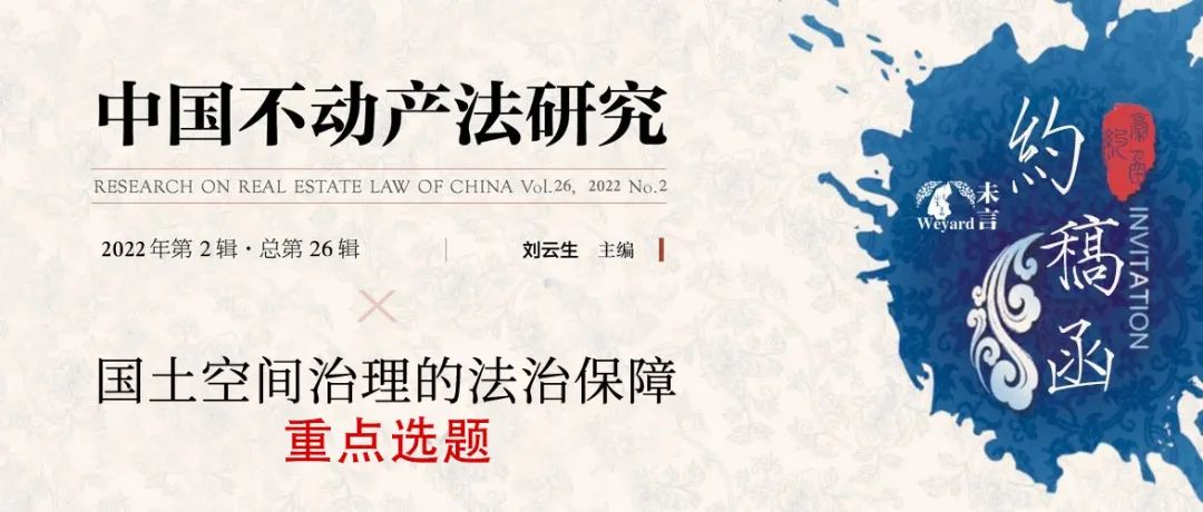 赵谦 、田皓婕|耕地保护四十年：法律规范条款价值目标的变迁