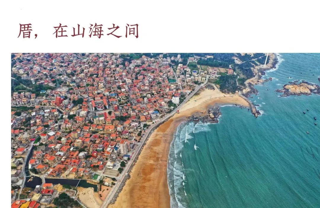 厝，在山海之间