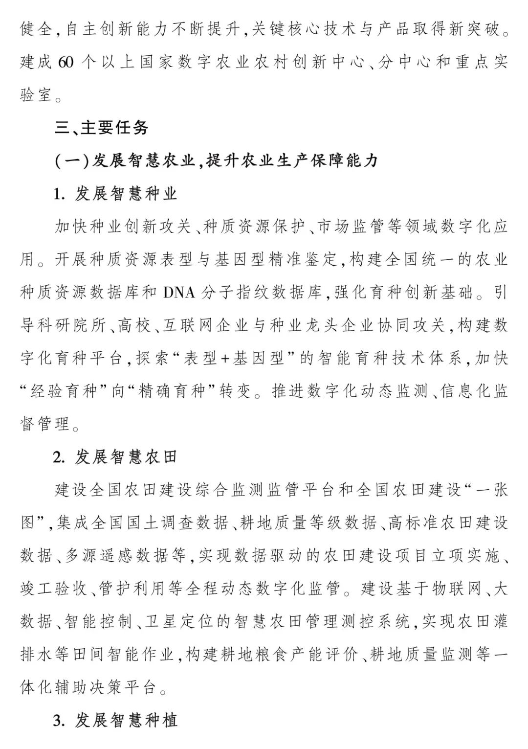 《“十四五”全国农业农村信息化发展规划》全文印发