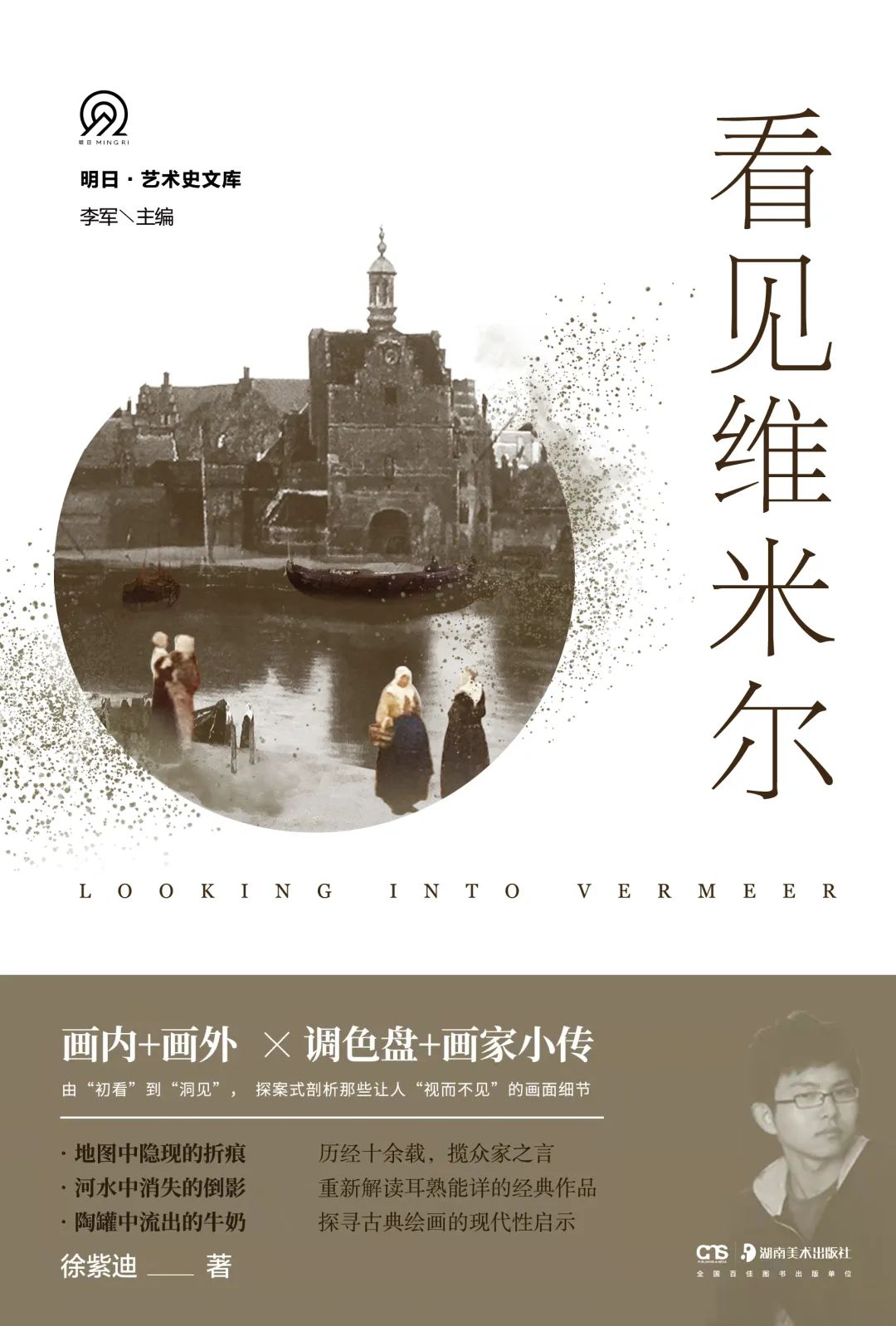 图书资讯丨看见维米尔 图书资讯丨看见维米尔
