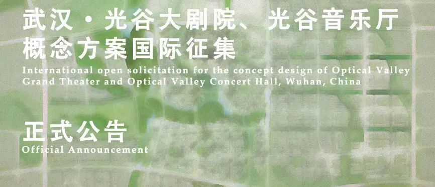 武汉光谷大剧院、光谷音乐厅概念方案设计rn国际征集公告 武汉光谷大剧院、光谷音乐厅概念方案设计rn国际征集公告