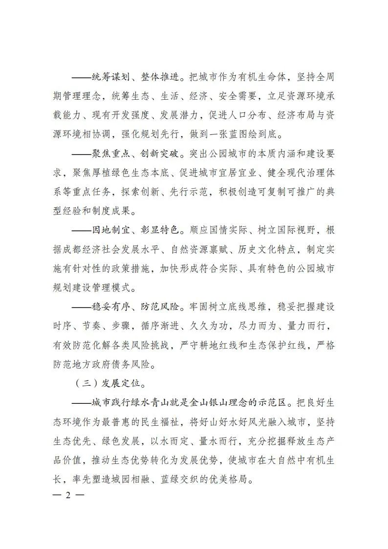 重磅！《成都建设践行新发展理念的公园城市示范区总体方案》正式发布