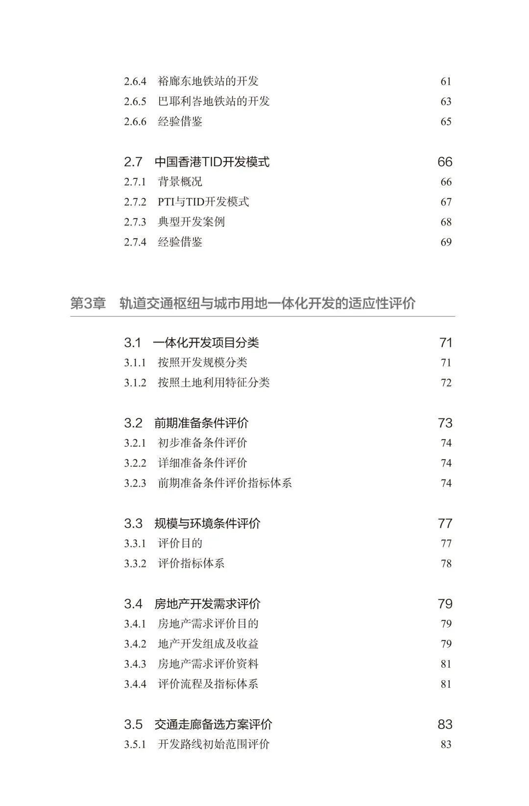 新书推介 | 轨道交通枢纽与城市用地一体化开发建设指南