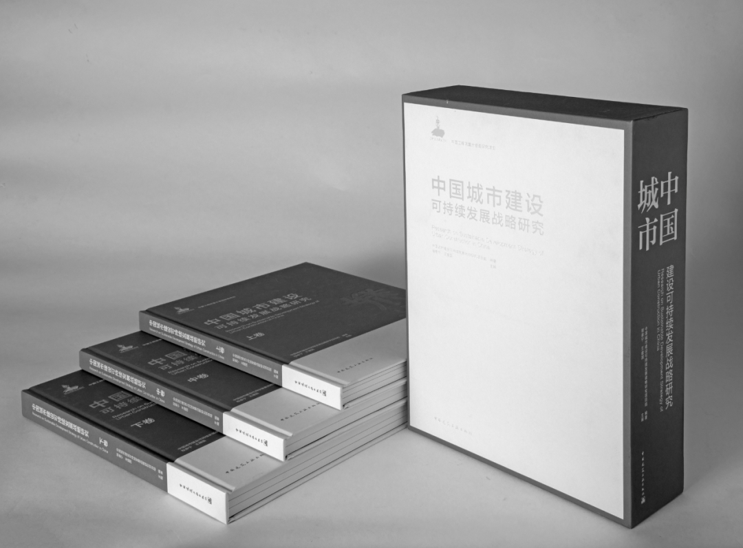 荐书 | 中国工程院重大咨询研究项目《中国城市建设可持续发展战略研究》出版 荐书 | 中国工程院重大咨询研究项目《中国城市建设可持续发展战略研究》出版