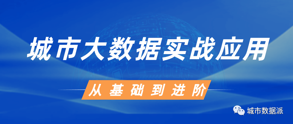 【今晚开课】城市大数据实战应用：人工智能与API调用进阶丨城市数据派