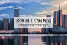 安徽省乡镇国土空间规划编制规程征求意见稿)-规划问道