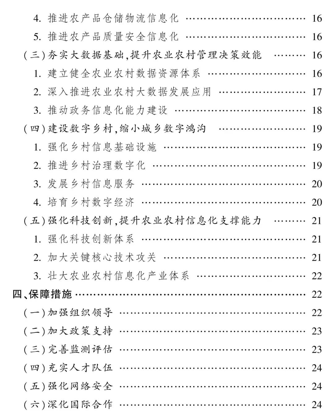 《“十四五”全国农业农村信息化发展规划》全文印发