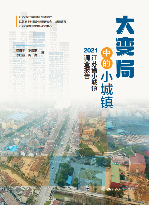 江苏省小城镇发展如何？2021江苏小城镇调查报告发布