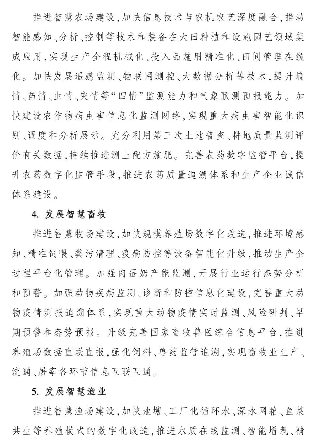 《“十四五”全国农业农村信息化发展规划》全文印发