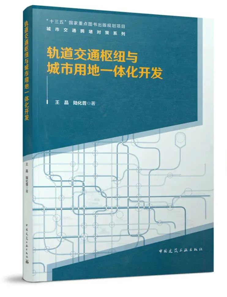 新书推介 | 轨道交通枢纽与城市用地一体化开发建设指南 新书推介 | 轨道交通枢纽与城市用地一体化开发建设指南