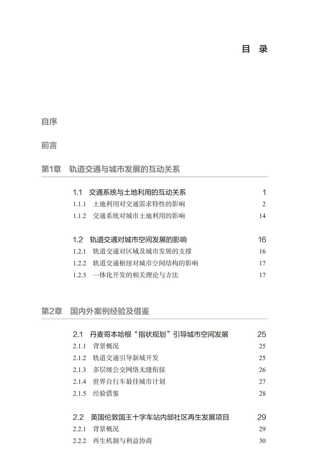 新书推介 | 轨道交通枢纽与城市用地一体化开发建设指南