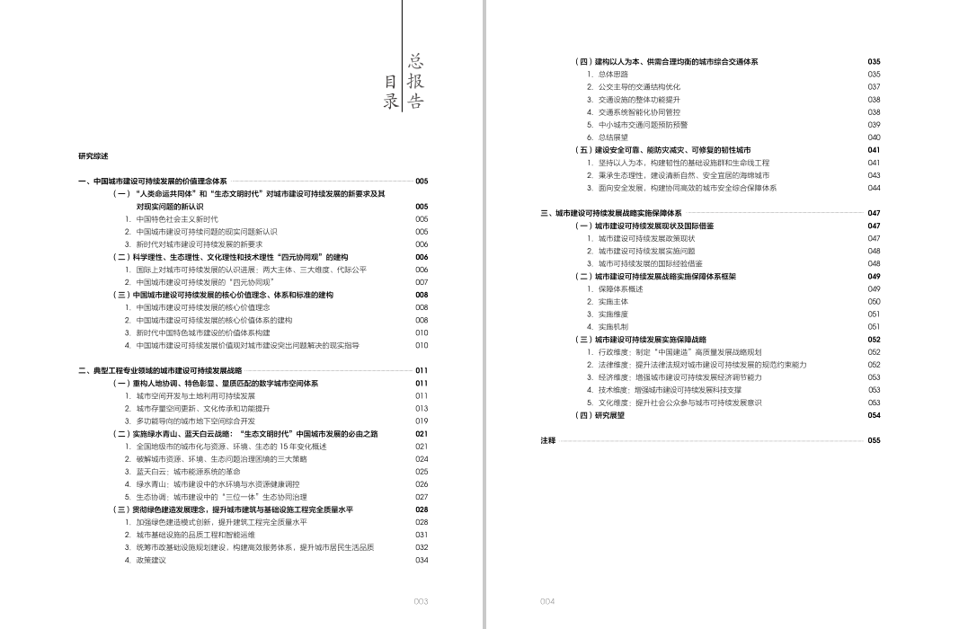 荐书 | 中国工程院重大咨询研究项目《中国城市建设可持续发展战略研究》出版