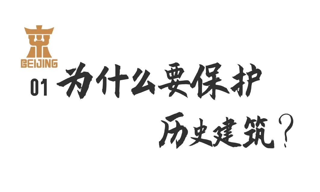 认识身边的历史建筑丨01 历史建筑是什么？