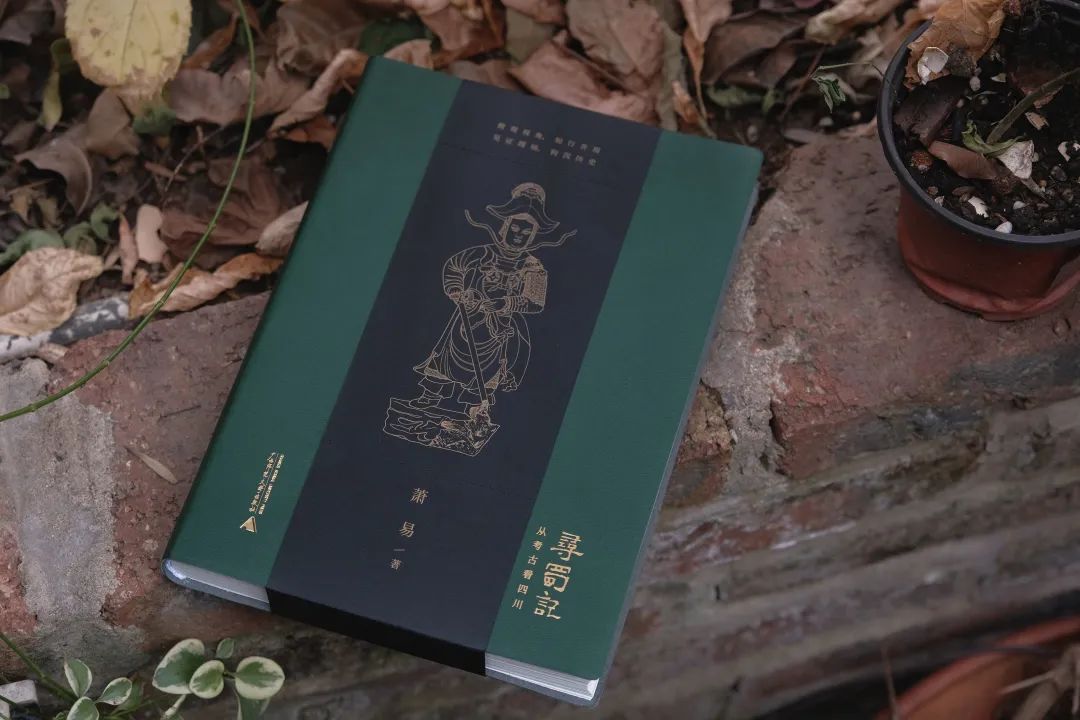 图书资讯丨寻蜀记:从考古看四川 图书资讯丨寻蜀记:从考古看四川