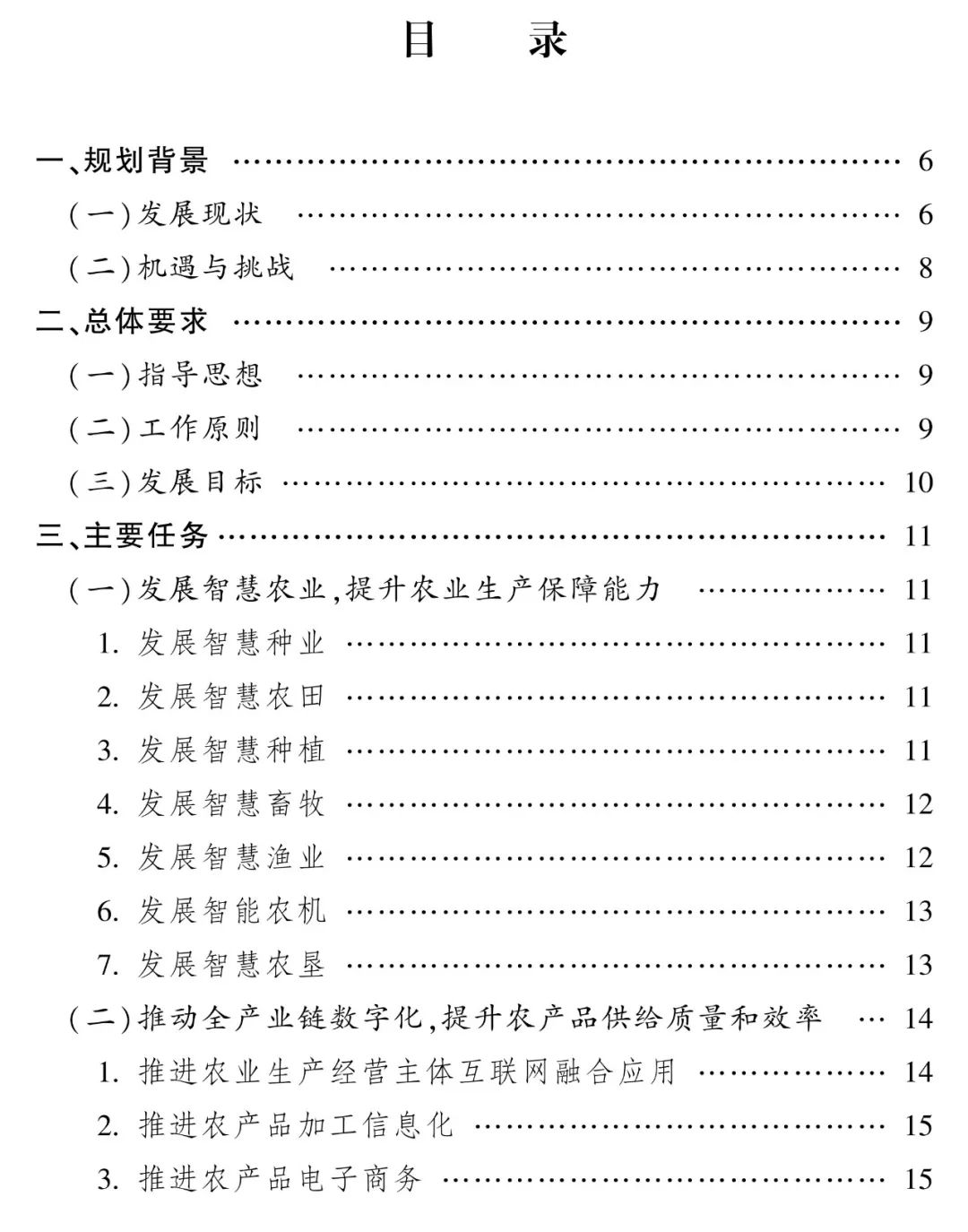《“十四五”全国农业农村信息化发展规划》全文印发