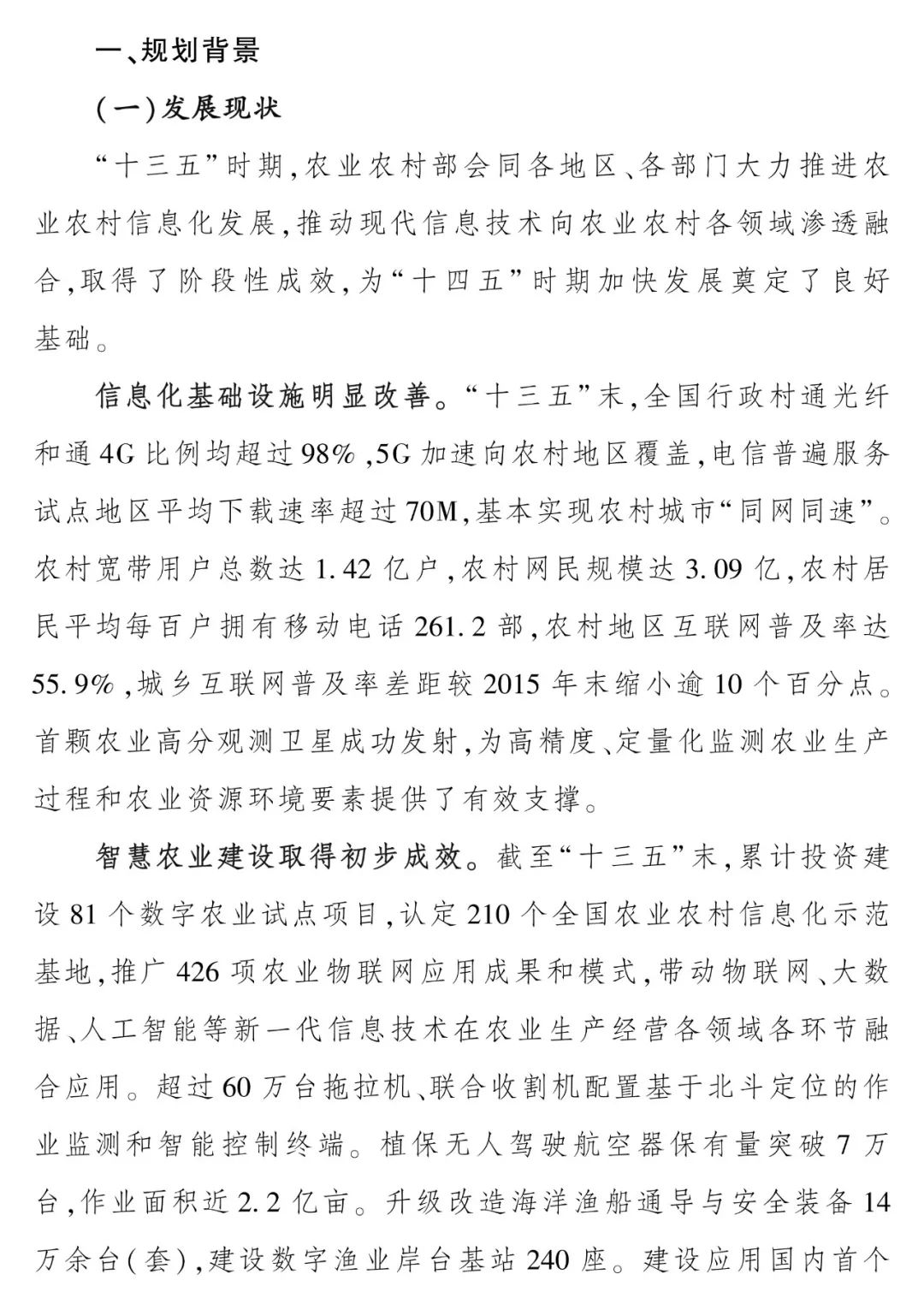 《“十四五”全国农业农村信息化发展规划》全文印发