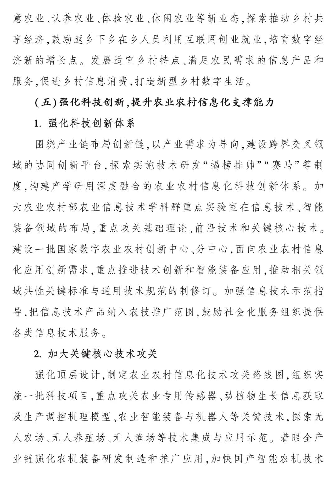 《“十四五”全国农业农村信息化发展规划》全文印发