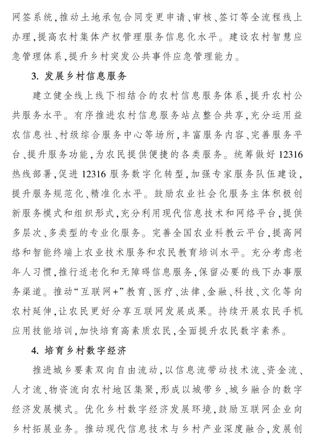 《“十四五”全国农业农村信息化发展规划》全文印发