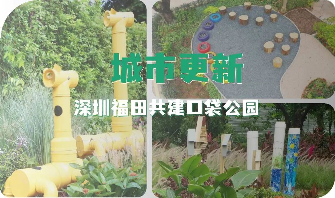城市更新丨深圳市福田区共建口袋公园更新改造路径研究 城市更新丨深圳市福田区共建口袋公园更新改造路径研究