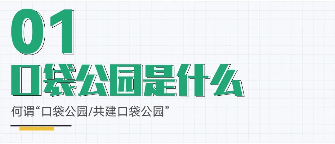城市更新丨深圳市福田区共建口袋公园更新改造路径研究 城市更新丨深圳市福田区共建口袋公园更新改造路径研究