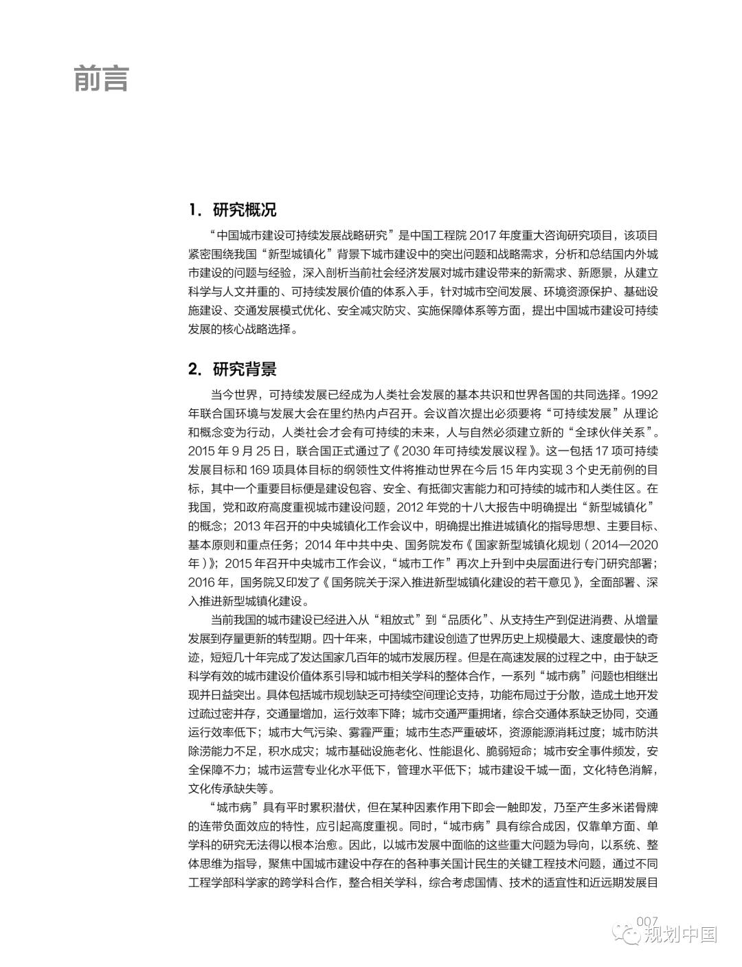 荐书 | 中国工程院重大咨询研究项目《中国城市建设可持续发展战略研究》出版