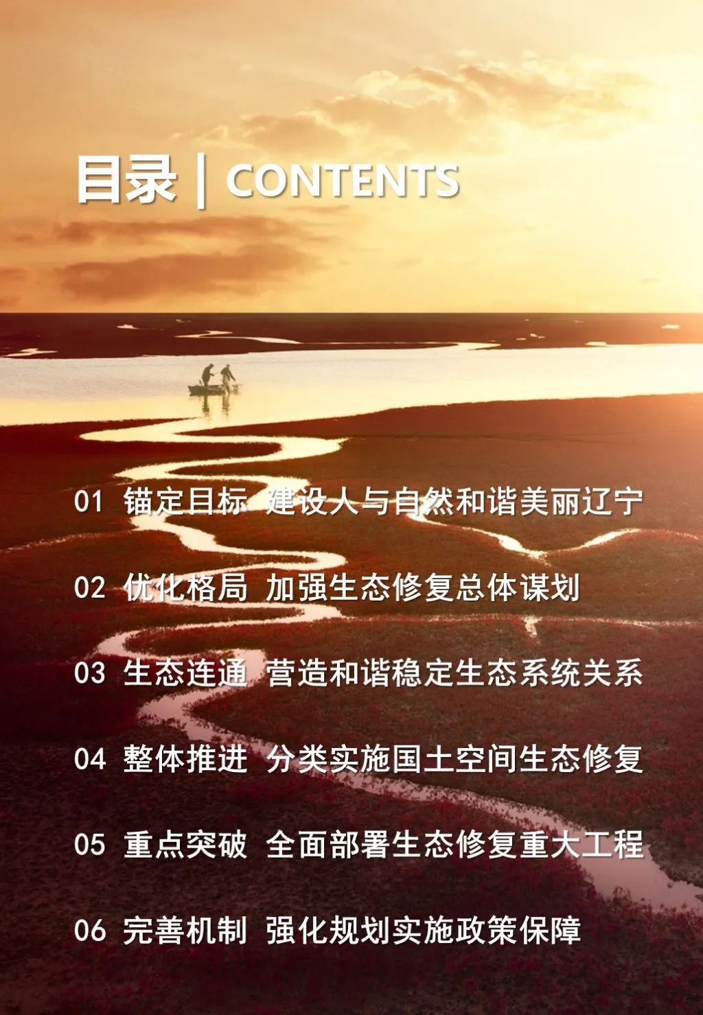 最新发布:辽宁省国土空间生态修复规划(2021-2035年)公开征求意见版 最新发布:辽宁省国土空间生态修复规划(2021-2035年)公开征求意见版