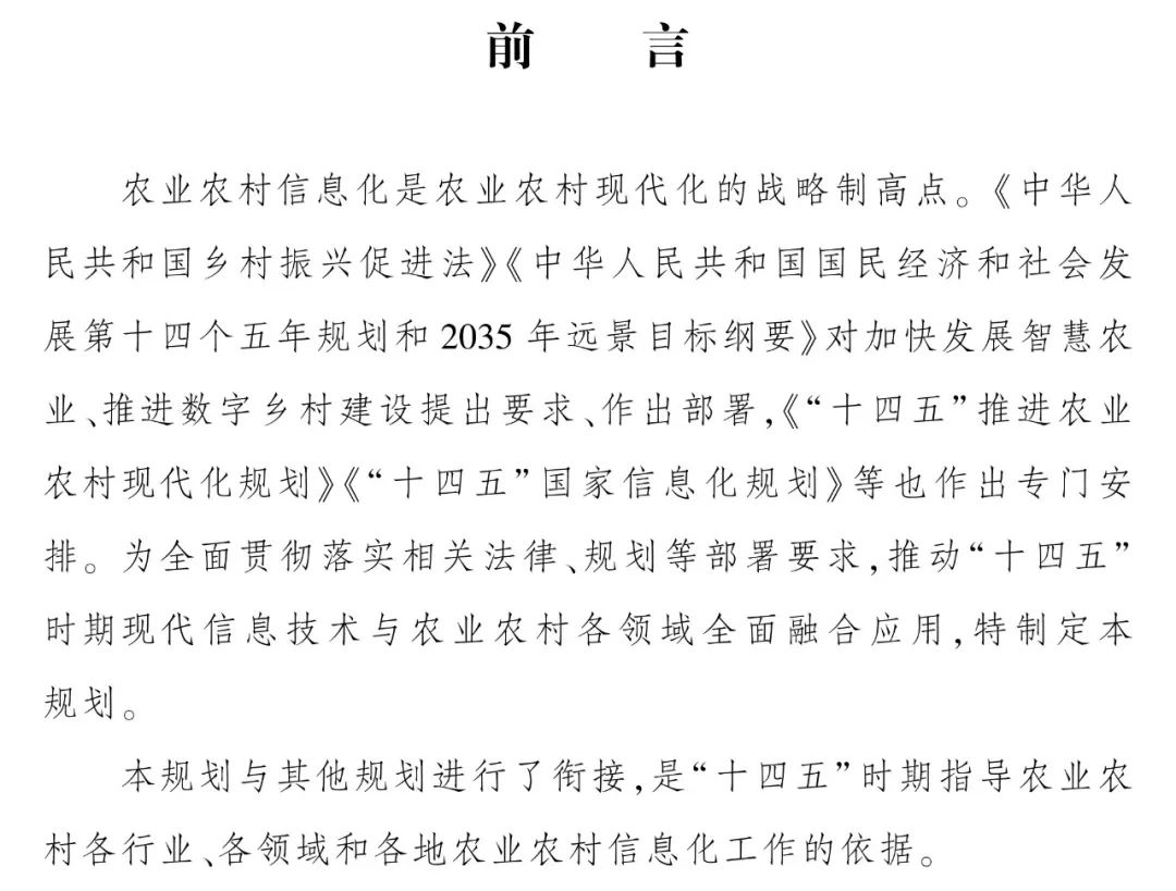 《“十四五”全国农业农村信息化发展规划》全文印发
