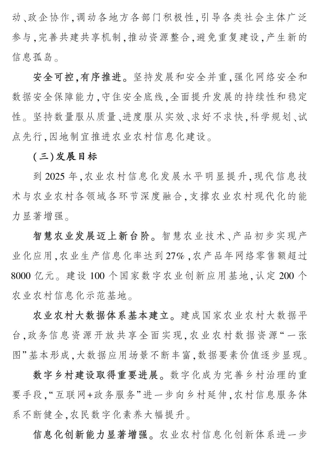 《“十四五”全国农业农村信息化发展规划》全文印发